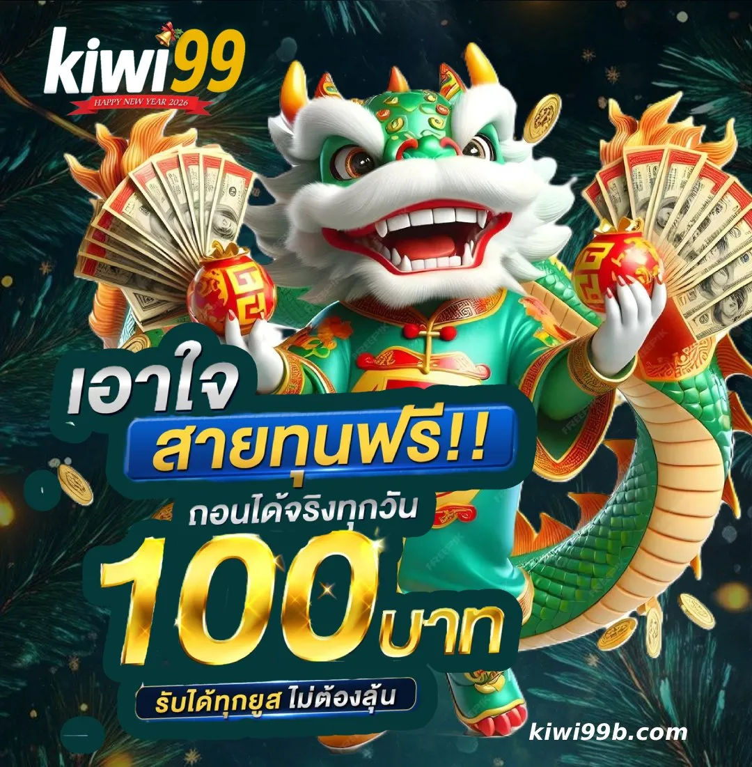 เว็บ Kiwi99